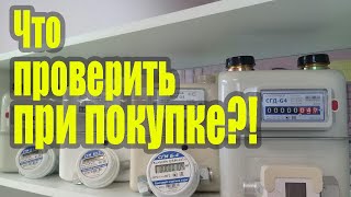 Как проверить счетчик при покупке. Секреты газовщика.