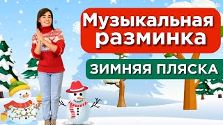 Зимняя физминутка для детей. "Зимняя пляска" Музыкальная разминка. Игра-танец на Новый год