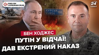 🔥БЕН ХОДЖЕС: Нова РЕАКЦІЯ ПУТІНА на Курськ шокувала РФ. Z-генерали БУНТУЮТЬ. ЗСУ прорвуться ще далі?