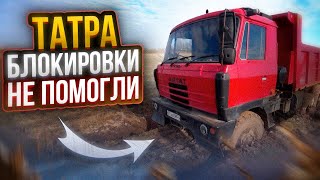 Татра блокировки не помогли