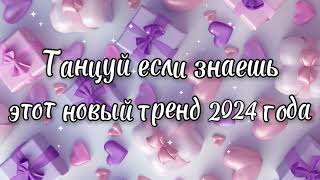 Танцуй если знаешь этот новый тренд 2024 года✌️🦄🌈