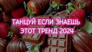 🤍💜 Танцуй Если Знаешь Этот Тренд 2024 Года 💜🤍