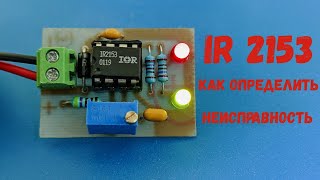 Как определить неисправность микросхемы IR2153.  ТЕСТЕР IR2153.