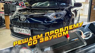 Опять не всё просто ! Дорабатываем аудиосистему в Toyota RAV- / автозвук в Тойота РАВ-4