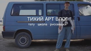 ТИХИЙ АРТ ВЛОГ ⎟ тату, рисовашки, школа на море