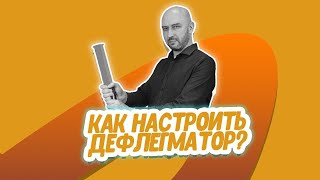 Как настроить дефлегматор? Секреты настройки дефлегматора при второй перегонке самогона