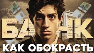 «Как обокрасть банк» Записки следователя #62 (Детективная история)