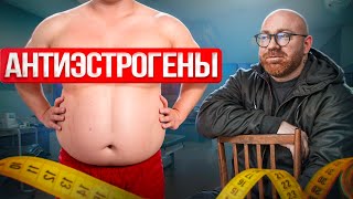 ОЧЕНЬ ПОДРОБНО ПРО АНТИЭСТРОГЕНЫ