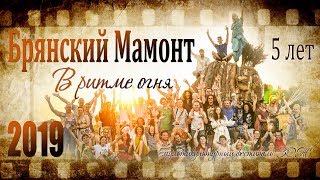 Брянский Мамонт 2019 / Bryansk Mammoth 2019