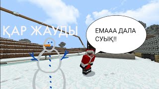 БІЗДІҢ АУЫЛЫМЫЗҒА ҚАР ЖАУДЫ!☃️❄️/3 СЕЗОН 2 БӨЛІМ