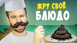 ЖРУ СВОЁ БЛЮДО