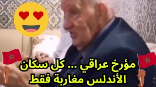 مؤرخ عراقي ... كل سكان الأندلس مغاربة فقط