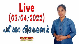 Info Mirror Live 03/04/2022 പരീക്ഷാ വിശേഷങ്ങൾ