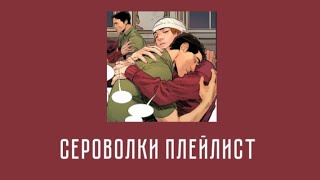 |Сероволки Плейлист|Олег Волков|Сергей Разумовский|