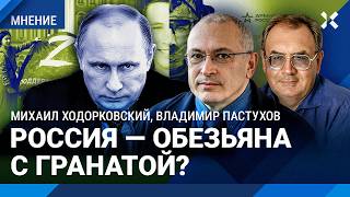 ХОДОРКОВСКИЙ и ПАСТУХОВ: Россия — обезьяна с гранатой? ВСУ под Курском: как изменится оценка войны