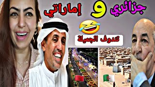 إماراتي ي.بهدل ويضحك على جزائري على  المباشر  وسيزور الجزائر الجنوبية تيندوف الجميلة 🤣🤭