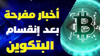 نتائج انقسام البتكوين بدأت فى الظهور