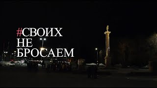 #СвоихНеБросаем