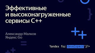 Эффективные и высоконагруженные сервисы C++ – Александр Малков