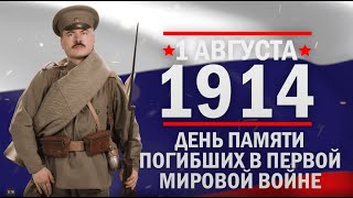 День погибших в Первой мировой войне. Памятные даты военной истории России