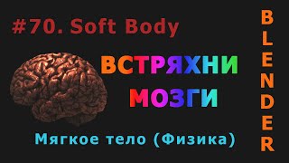 70. Blender. Soft Body | Мягкое тело (Физика)