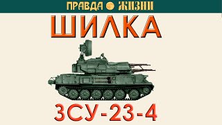 Шилка ЗСУ-23-4 история создания