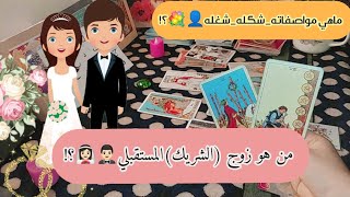 اختر كارت🎴 / من هو زوج (الشريك )المستقبل 👰🏻🤵🏻؟!/مواصفات👨🏻‍💼  _شكله👤 _بيشتغل اي👨🏻‍💻 💐تعرفه ولا لا❤️💐