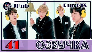 💜 [ОЗВУЧКА JKub] Run BTS - EP.41 ЗОЛОТОЙ КОЛОКОЛЬЧИК 2 часть 2018.02.20. Русская озвучка