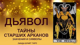 💥💥💥 Старший аркан Таро Дьявол значение ✨ Карта Дьявол таро ✅ Обучение таро для начинающих 💥💥💥