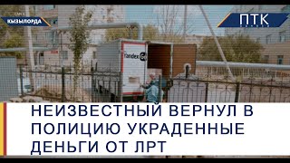 Неизвестный вернул в полицию украденные деньги от ЛРТ