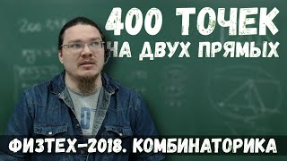 400 точек на двух прямых | Комбинаторика | Физтех-2018. Математика | Борис Трушин |