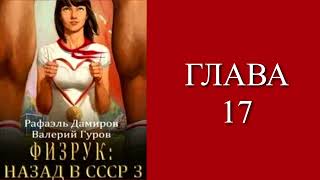 Физрук 3. Главы 17 - 25