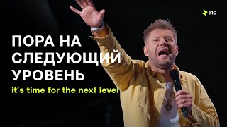 Евгений Пересветов "Пора на следующий уровень!" | Evgeny Peresvetof "It's time for the next level"