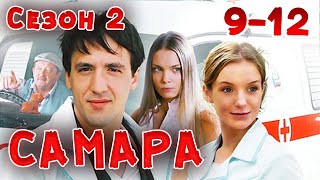 ВСЕ СЕРИИ НАШУМЕВШЕГО СЕРИАЛА ПРО ВРАЧЕЙ! Самара 2. 9-12 Серии. Драма, мелодрама