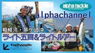 アルファタックル　茅ケ崎ライト五目  2015秋