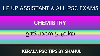 ഉൽപാദന പ്രക്രിയ/ കെമസ്ട്രി #keralapsctips by shahul