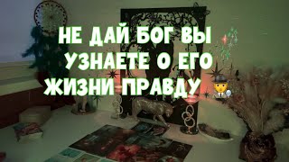 НЕ ДАЙ БОГ ВЫ ЭТО БУДЕТЕ ЗНАТЬ О НЁМ🫢ОН ТЩАТЕЛЬНО СКРЫВАЕТ СВОЮ ЖИЗНЬ ОТ ВАС 🕵️