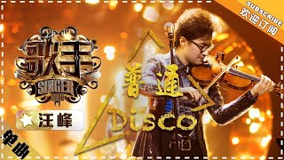 汪峰《普通Disco》 - 《歌手2018》第2期 单曲纯享版 Singer2018【歌手官方频道】