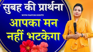 सुबह की प्रार्थना | Morning Prayer | आज सुबह की शक्तिशाली प्रार्थना | By Pastor Deepti