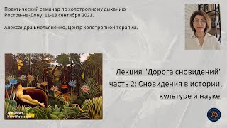 Сновидения в истории, культуре и науке.