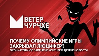 Выпуск новостей 12 08 24 Почему Олимпийские игры закрывал Люцифер?