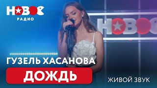 Гузель Хасанова — Дождь. Живое выступление (премьера трека)