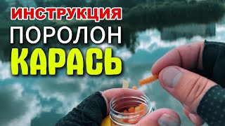 ИНСТРУКЦИЯ КАРАСЬ на ПОРОЛОН #мормышинг #стритфишинг #streetfishing #nanojig