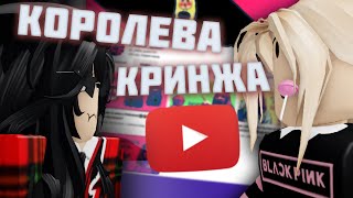 КОРОЛЕВА КРИНЖА В ROBLOX (i_roblox_queen)