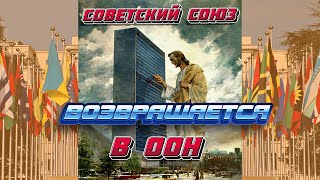 СССР ВОЗВРАЩАЕТСЯ В ООН | На Правах 100% Учредителя. РЕОРГАНИЗАЦИЯ ООН.