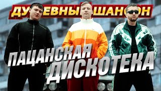 ПАЦАНСКАЯ ДИСКОТЕКА @dushevniyshanson