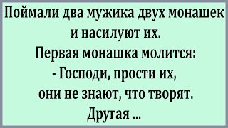 Поймали два мужика монашек.  Подборка смешных анекдотов.