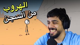 الهروب من السجن 🔥 | The Henry Stickmin