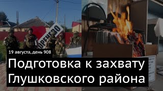 Сводка за 19 августа. Подготовка к захвату Глушковского района. Помощи от Германии будет меньше. 908