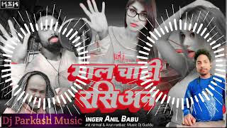 Dj Song | माल चाही रसियन | mal chahi rasiyan | Anil babu | mausa star #rasiyan Dj Parkash Music